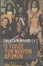 Ο τόπος των νεκρών δρόμων - Έφη Καλλιφατίδη, William S. Burroughs