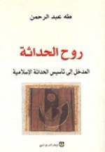 روح الحداثة - طه عبد الرحمن