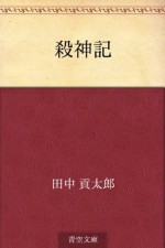 Satsujinki (Japanese Edition) - Kotaro Tanaka