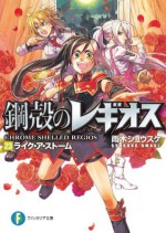 鋼殻のレギオス23　ライク・ア・ストーム (富士見ファンタジア文庫) (Japanese Edition) - 雨木 シュウスケ, 深遊