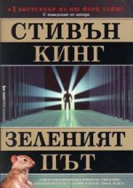 Зеленият път - Крум Бъчваров, Stephen King