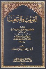 الترغيب والترهيب - عبد العظيم بن عبد القوي المنذري, محمد ناصر الدين الألباني, مشهور بن حسن آل سلمان