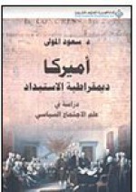 أميركا ديمقراطية الاستبداد (دراسة في علم الاجتماع السياسي) - سعود المولى