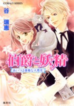 伯爵と妖精 あいつは優雅な大悪党 [Hakushaku to Yousei: Aisatsu wa Yuuga na Daiakutou] - Mizue Tani, Asako Takaboshi