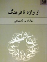 از واژه تا فرهنگ - بهاء‌الدین خرمشاهی