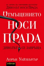 Отмъщението носи Прада. Дяволът се завръща - Lauren Weisberger, Деница Райкова