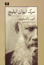 مرگ ایوان ایلیچ - Leo Tolstoy, صالح حسینی