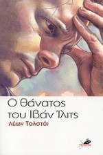 Ο θάνατος του Ιβάν Ίλιτς - Leo Tolstoy, Ξενοφών Α. Μπρουντζάκης