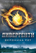 Дивергенти (Дивергенти, #1) - Veronica Roth, Анелия Янева