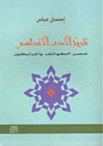 تاريخ الأدب الأندلسي - عصر الطوائف والمرابطين - إحسان عباس