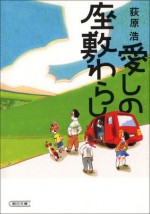 愛しの座敷わらし (Japanese Edition) - 荻原 浩