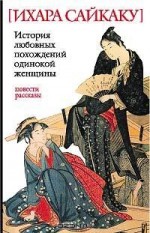 История любовных похождений одинокой женщины - Saikaku Ihara, Ихара Сайкаку