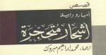 أشجار متحجرة - Amparo Dávila, محمد إبراهيم مبروك