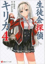 生徒会探偵キリカ４ (講談社ラノベ文庫) (Japanese Edition) - 杉井光, ぽんかん⑧