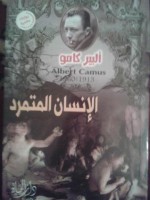 الإنسان المتمرد - Albert Camus, عصام عبدالفتاح, محمود عطية