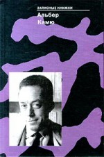 Записные книжки - Albert Camus, Альбер Камю, Гринберг О., Мильчина В.