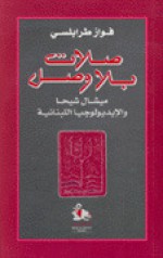 صلات بلا وصل - فواز طرابلسي