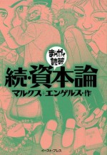 続・資本論　-まんがで読破- (Japanese Edition) - マルクス, エンゲルス, バラエティ･アートワークス