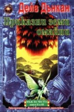 Приказни земи омайни (Мъж на честта, #2 -3) - Dave Duncan, Дейв Дънкан, Елена Павлова