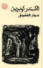 سوار العقيق - ألكسندر كوبرين, Александр Куприн, Aleksandr Kuprin, أبو بكر يوسف