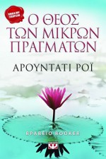 Ο Θεός των μικρών πραγμάτων - Arundhati Roy, Μαρία Αγγελίδου