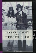 Просто дети - Patti Smith, Патти Смит, Светлана Силакова