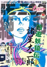 月刊モーニング・ツー　2013　10月号 [雑誌] (Japanese Edition) - 鳥飼茜, 小池ノクト, 石川雅之, カレー沢薫, 花田陵, 月子, 諸星大二郎, 中村光, 速水螺旋人, 雨瀬シオリ, Tagro, 下吉田本郷, 藤沢カミヤ, 鎌谷悠希, 赤堀君, 新田章, 伊図透, 伊藤静, 木下晋也, 堀尾省太