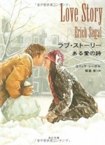 Love Story - Love Story a (Kadokawa Bunko) (2007) ISBN: 4042328075 [Japanese Import] - Eric Segal