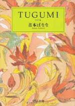 Tugumi [In Japanese Language] - Banana Yoshimoto