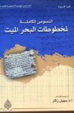 النصوص الكاملة لمخطوطات البحر الميت - غيزا فيرمز, سهيل زكار