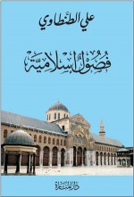 فصول إسلامية - علي الطنطاوي, مجاهد مأمون ديرانية