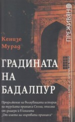 Градината на Бадалпур - Kenize Mourad, Златко Стайков