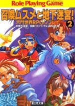 六門世界RPGリプレイ　召喚ムスメと地下迷宮2 (富士見ドラゴンブック) (Japanese Edition) - 加藤 ヒロノリ, グループＳＮＥ, 安田 均, 緑 一色