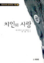 치인의 사랑 - 谷崎 潤一郎, Jun'ichirō Tanizaki, 김용기