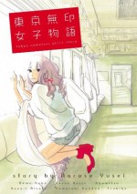 東京無印女子物語 (FEEL COMICS) (Japanese Edition) - なるせゆうせい, ねむようこ, 安江アニ子, 赤みつ, コナリミサト, 山崎童々, 月子