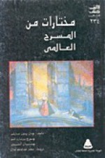 مختارات من المسرح العالمي - Jean-Paul Sartre, George Bernard Shaw, Jean Anouilh, محمد عبد المنعم جلال