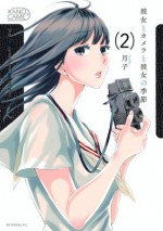 彼女とカメラと彼女の季節（２） (Japanese Edition) - 月子