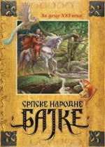 Srpske narodne bajke za decu XXI veka - Borislav Pantić, David Albahari, Dragan Velikić, Aleksandra Glovacki, Oto Oltvanji, Darko Tuševljaković, Siniša Banović, Dragan Bibin, Duško Bjeljac, Aleksa Gajić, Goran Josić, Vladimir Matić Kuriljov, Petar Meseldzija, Vladislav Pantić, Željko Pahek, Vanja Todorić