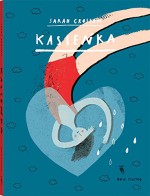 Kasieńka - Katarzyna Domańska, Sarah Crossan