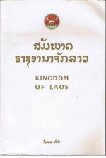 Kingdom of Laos: The Land of the Million Elephants and of the White Parasol - Rene de Berval, Oudom Souvannavong, Bernard B. Fall, Prince Phetsarath Ratanavongsa, Prince Souvanna Phouma, Katay D. Sasorith, Nhouy Abhay