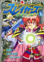 スレイヤーズ 水竜王の騎士(1) (ドラゴンコミックスエイジ) (Japanese Edition) - トミイ大塚, Hajime Kanzaka, あらいずみ るい