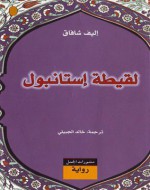 لقيطة إستانبول - Elif Shafak, إليف شافاق, Elif Shafak, خالد الجبيلي