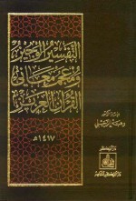 التفسير الوجيز ومعجم معاني القرآن العزيز (صغير) - وهبة الزحيلي, محمد عدنان سالم, محمد بسام الزين