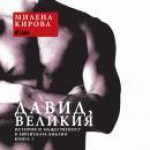 Давид, великия: История и мъжественост в еврейската библия (Книга 1) - Милена Кирова, Milena Kirova, Капка Кънева