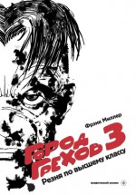 Город Грехов 3: Резня по высшему классу - Frank Miller, Сергей Валериевич Бережной