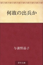 Naniyue no shuppeika (Japanese Edition) - Akiko Yosano