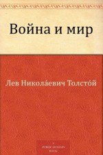 Война и мир - Leo Tolstoy, Leo Tolstoy, Анатолий Бата́лов