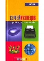 Гроб хрустальный (Поколение Y) - Sergey Kuznetsov, Сергей Кузнецов, Sergeĭ Kuznet︠s︡ov