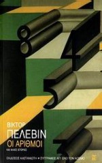 Οι αριθμοί και άλλες ιστορίες - Victor Pelevin, Σταυρούλα Αργυροπούλου