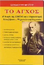 Το άγχος - Sigmund Freud, Δ.Π. Κωστελένος